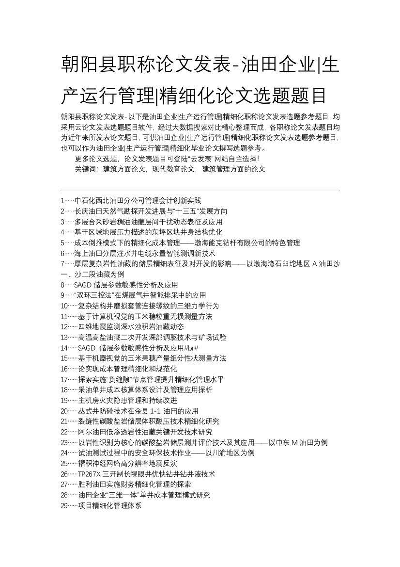 朝阳县职称论文发表-油田企业生产运行管理精细化论文选题题目