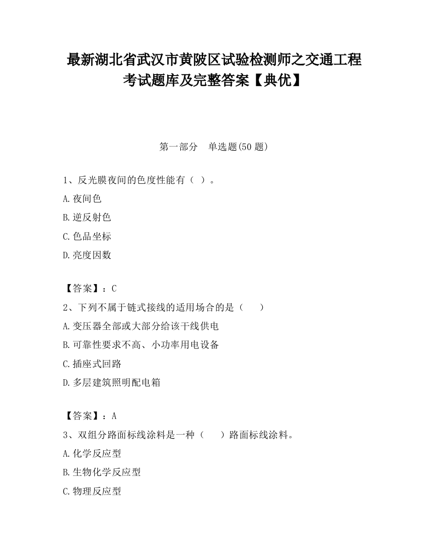 最新湖北省武汉市黄陂区试验检测师之交通工程考试题库及完整答案【典优】