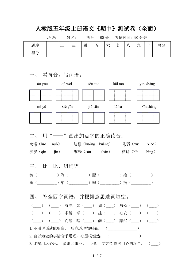 人教版五年级上册语文《期中》测试卷(全面)