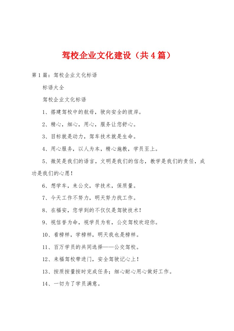 驾校企业文化建设（共4篇）