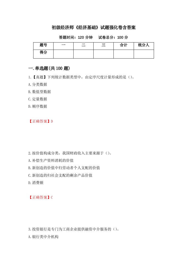 初级经济师经济基础试题强化卷含答案第17次