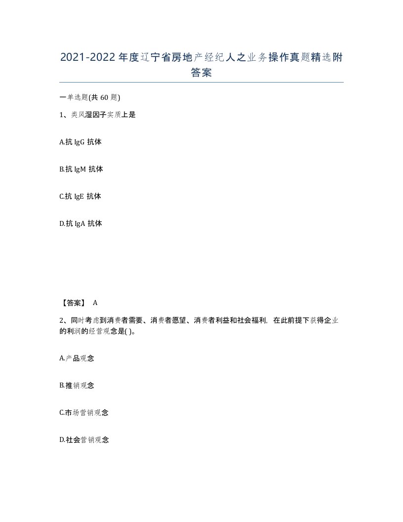 2021-2022年度辽宁省房地产经纪人之业务操作真题附答案