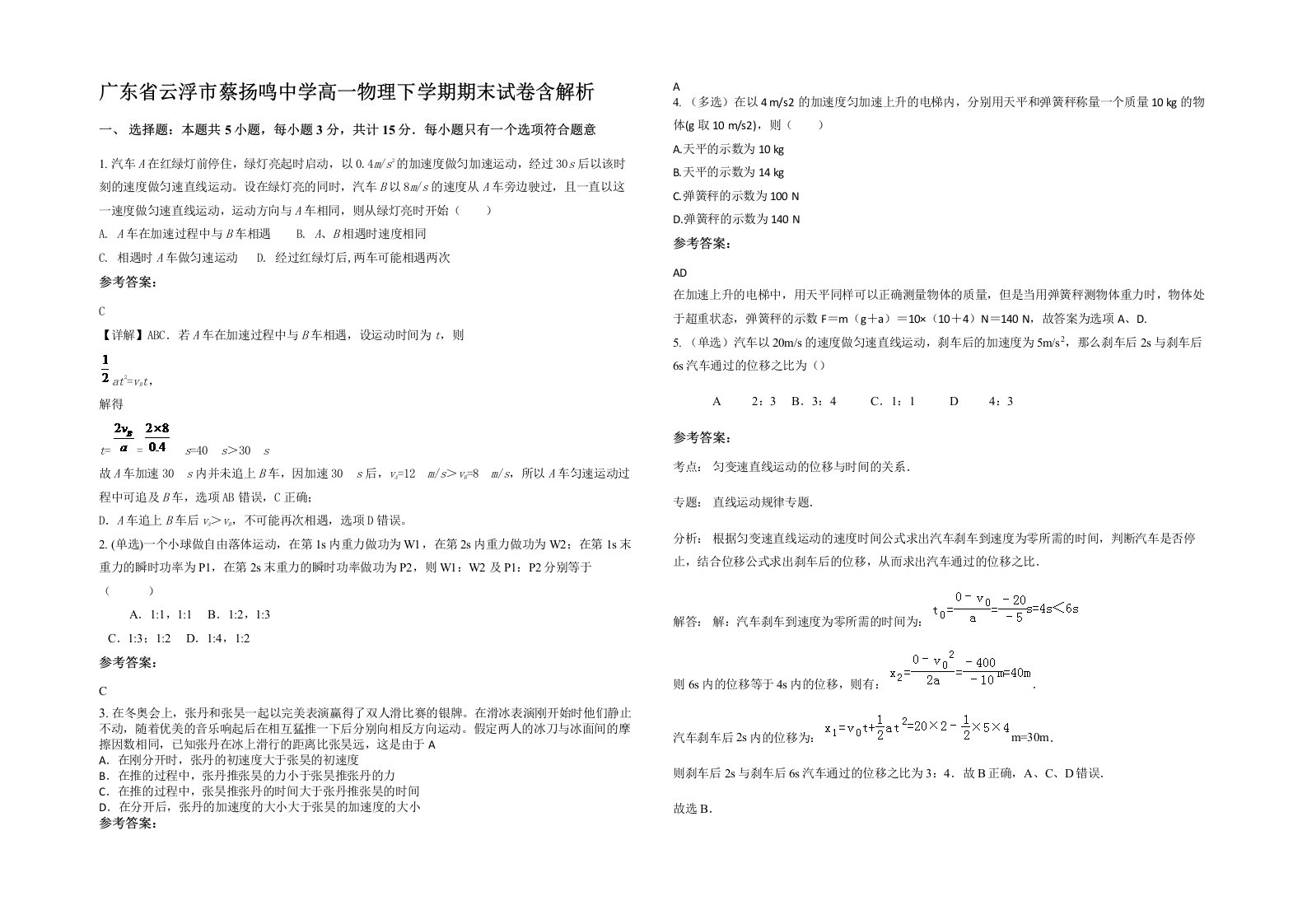 广东省云浮市蔡扬鸣中学高一物理下学期期末试卷含解析