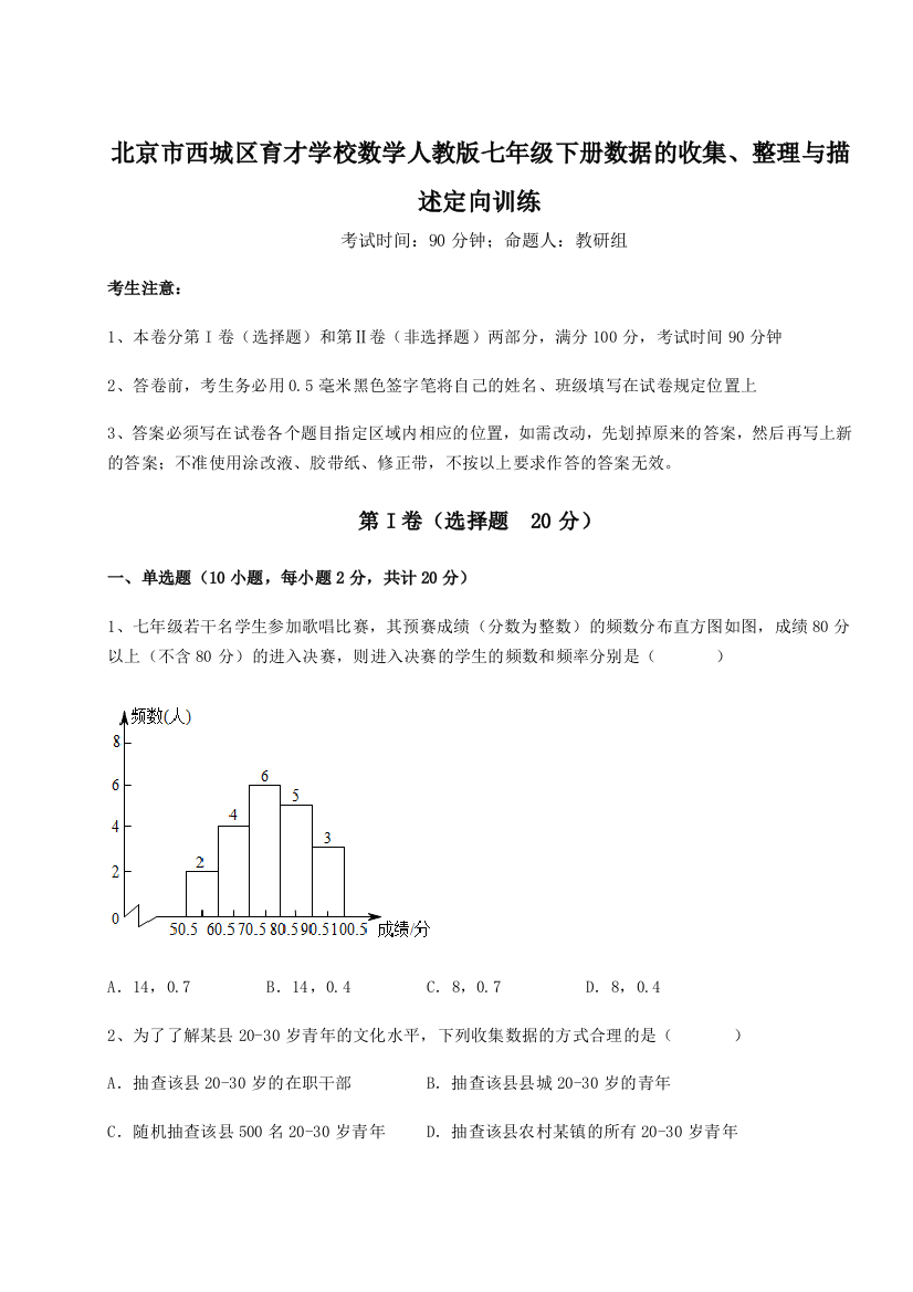 强化训练北京市西城区育才学校数学人教版七年级下册数据的收集、整理与描述定向训练试题（含解析）