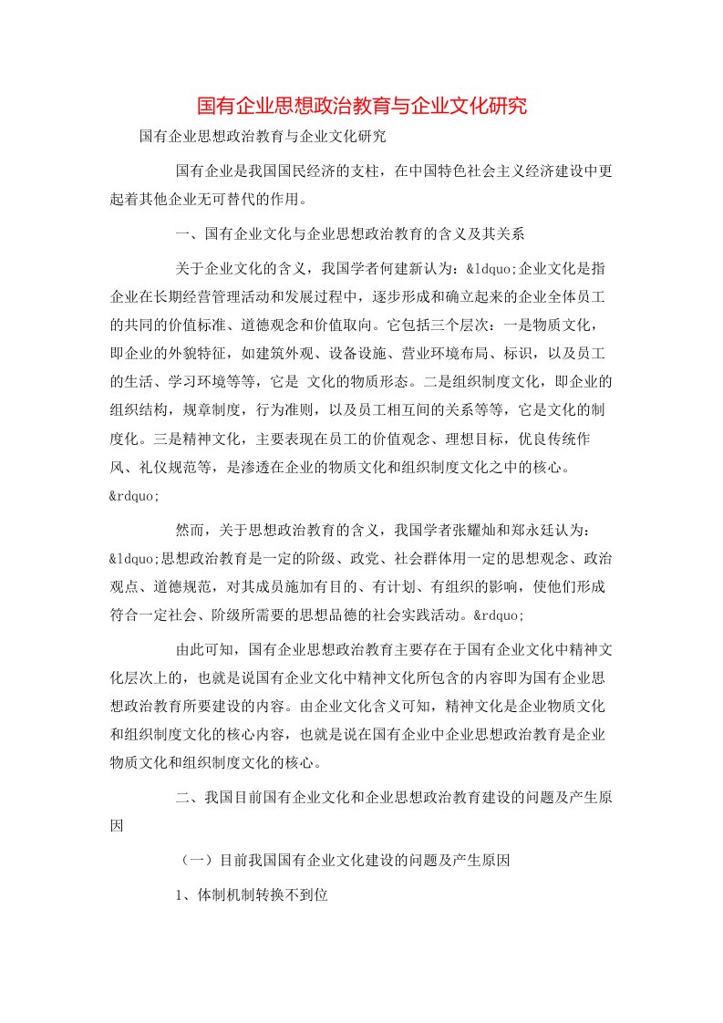 精选国有企业思想政治教育与企业文化研究