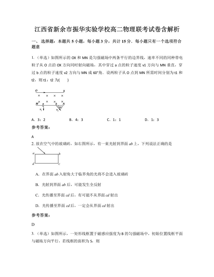 江西省新余市振华实验学校高二物理联考试卷含解析