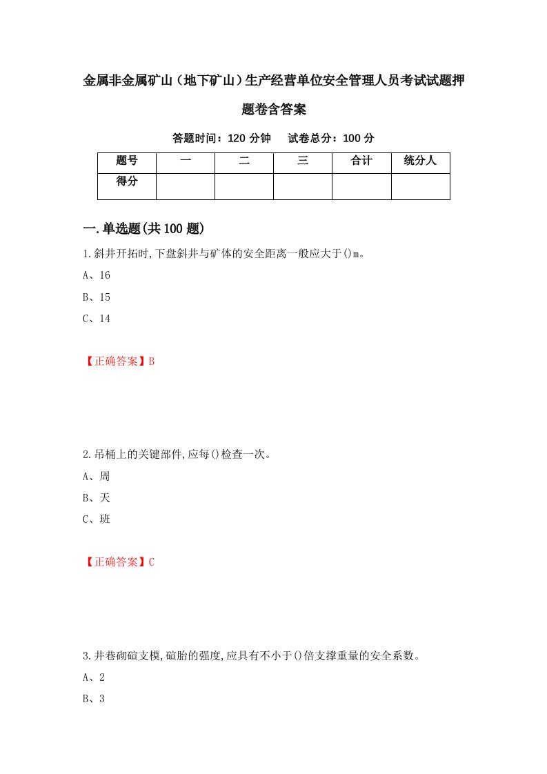 金属非金属矿山地下矿山生产经营单位安全管理人员考试试题押题卷含答案44