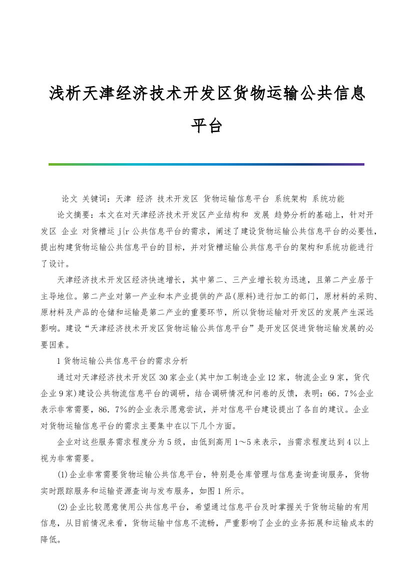 浅析天津经济技术开发区货物运输公共信息平台