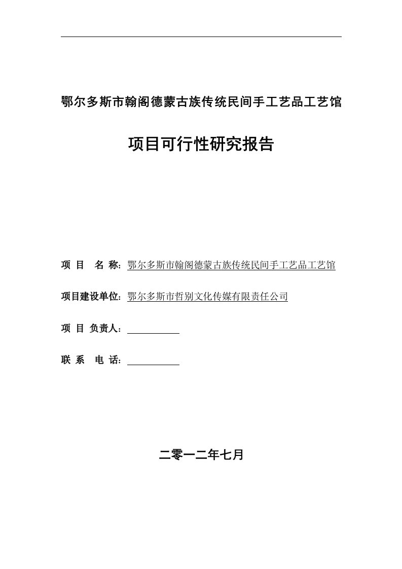 鄂尔多斯市翰阁德蒙古族传统民间手工艺品工艺馆项目可行性研究报告