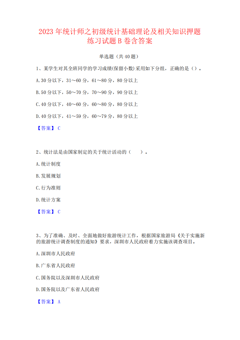 2023年统计师之初级统计基础理论及相关知识押题练习试题B卷含答案769