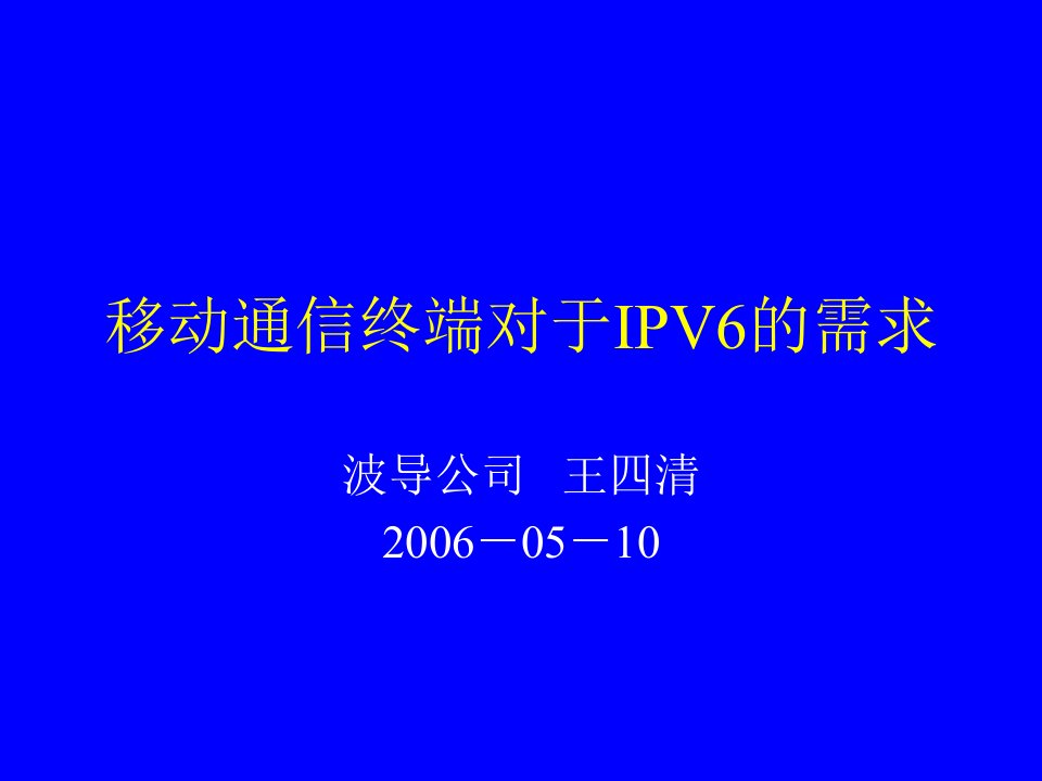 移动通信终端对于IPV6的需求