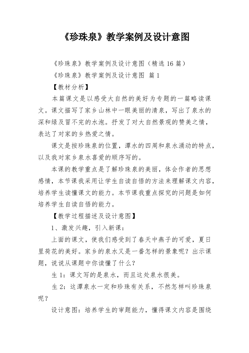 《珍珠泉》教学案例及设计意图