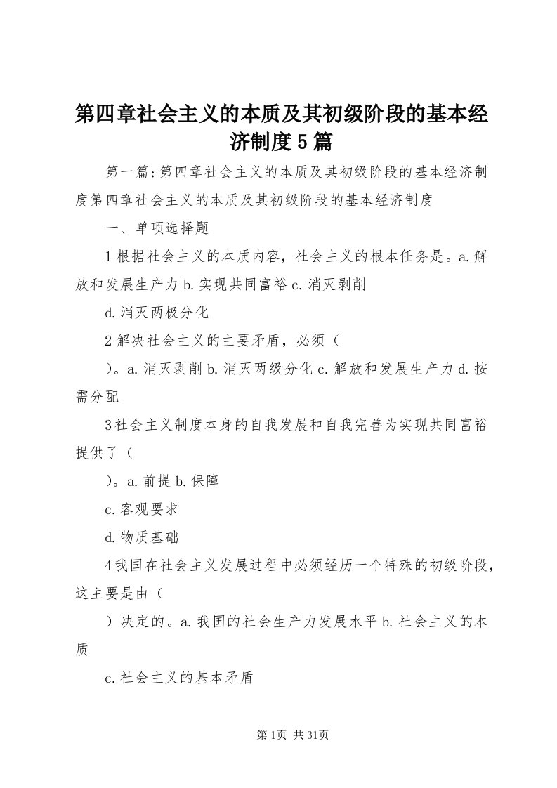 第四章社会主义的本质及其初级阶段的基本经济制度5篇