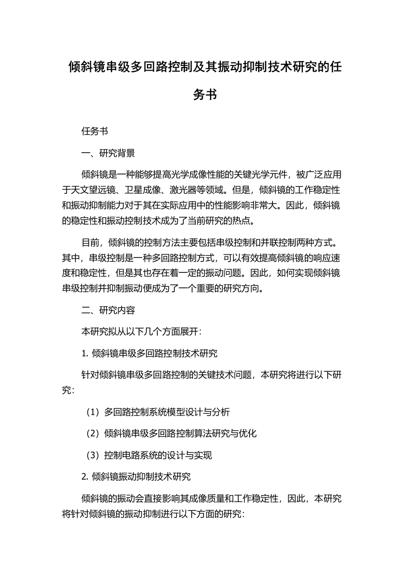 倾斜镜串级多回路控制及其振动抑制技术研究的任务书