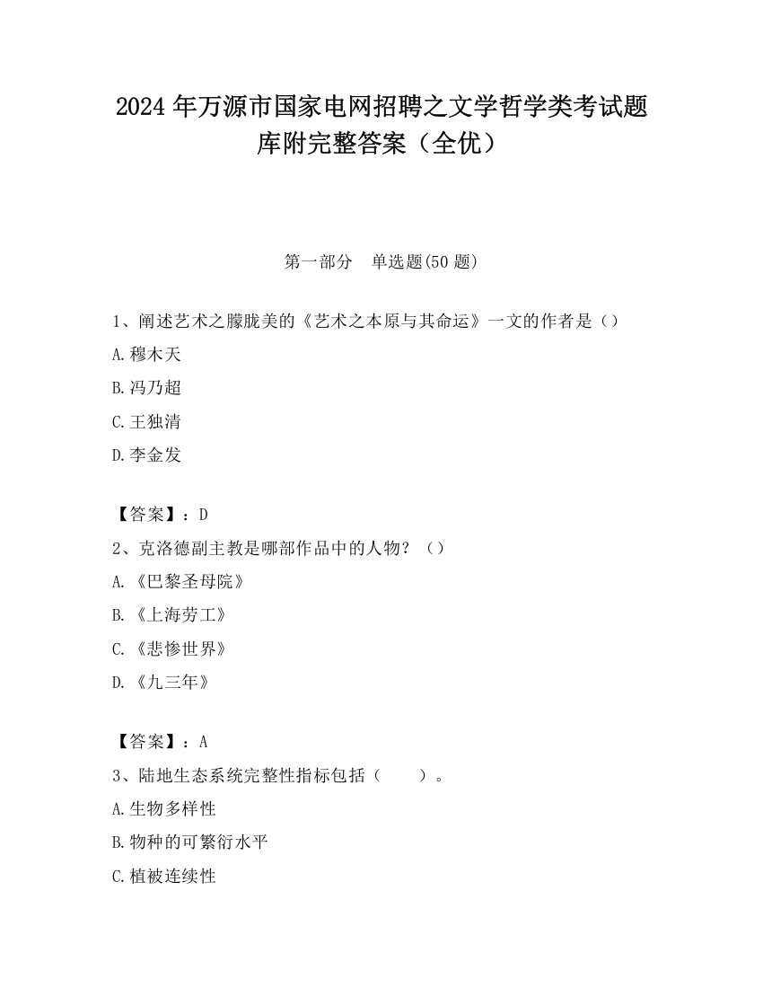 2024年万源市国家电网招聘之文学哲学类考试题库附完整答案（全优）