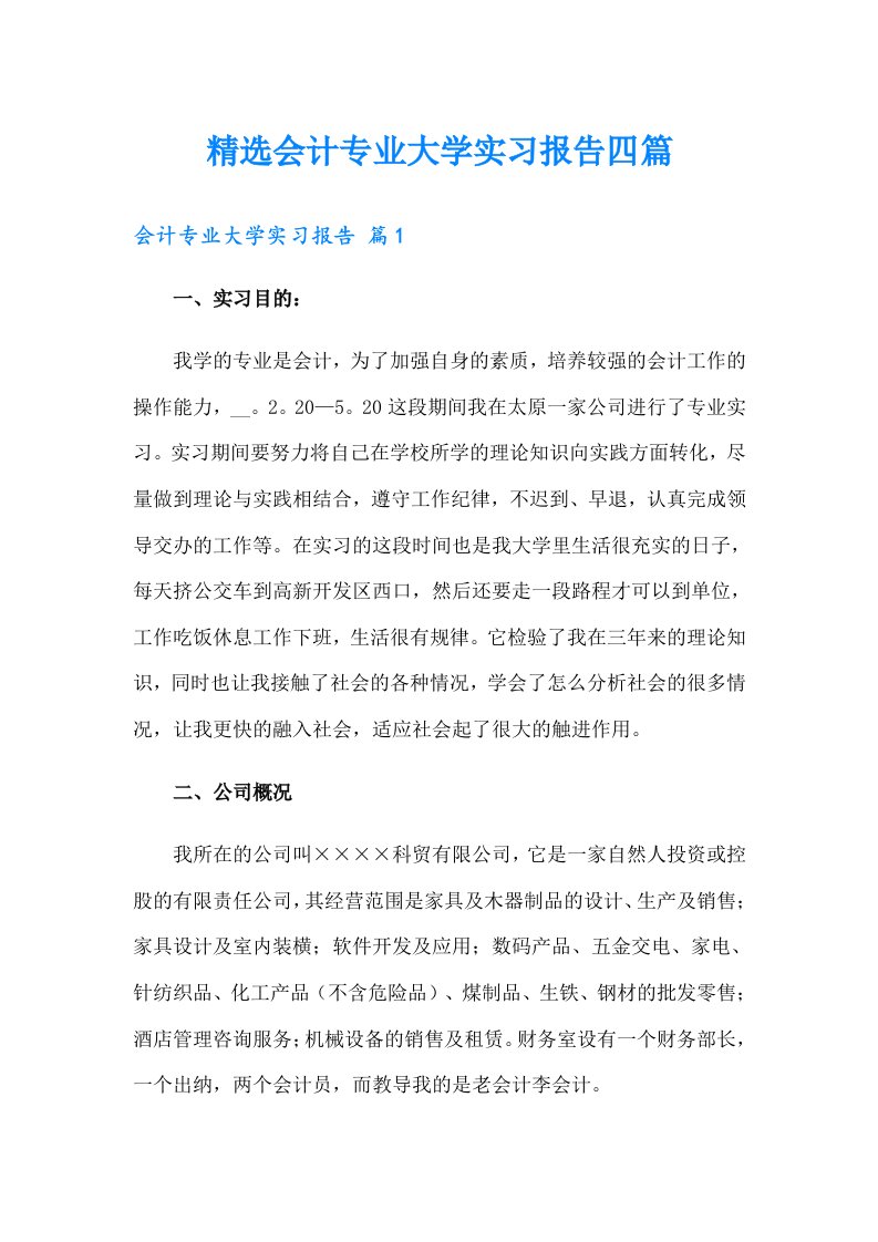 精选会计专业大学实习报告四篇