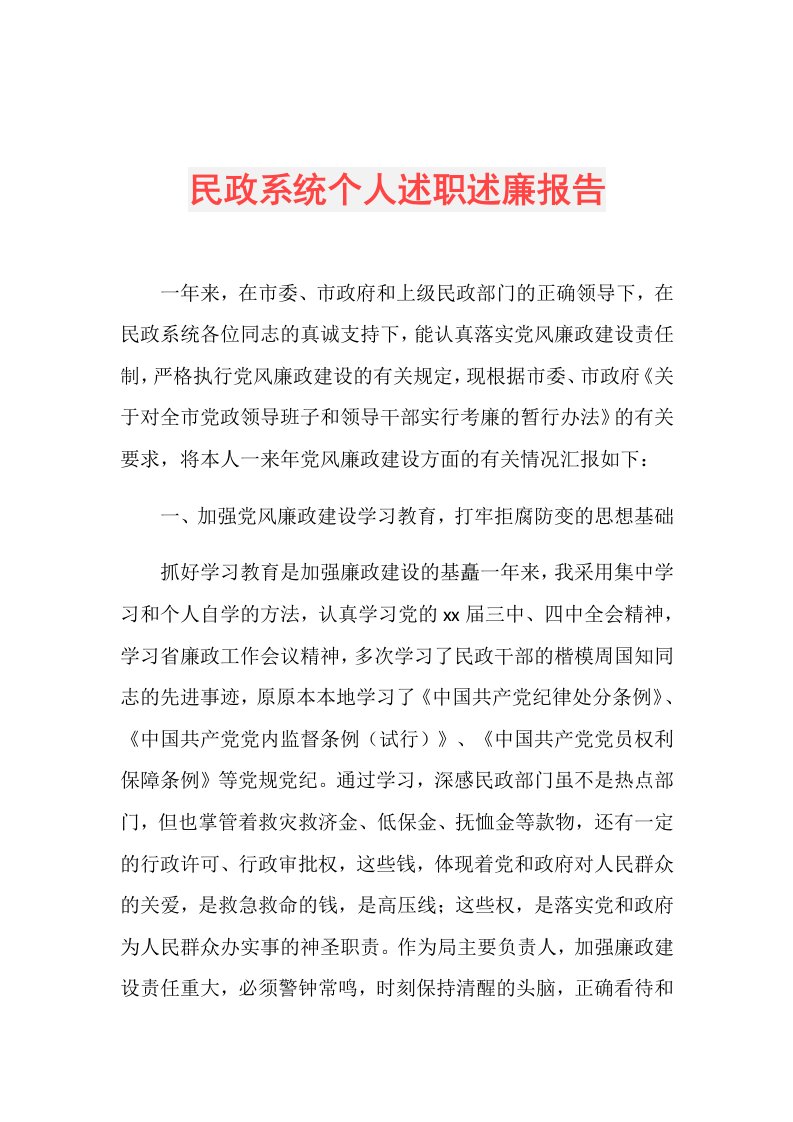 民政系统个人述职述廉报告