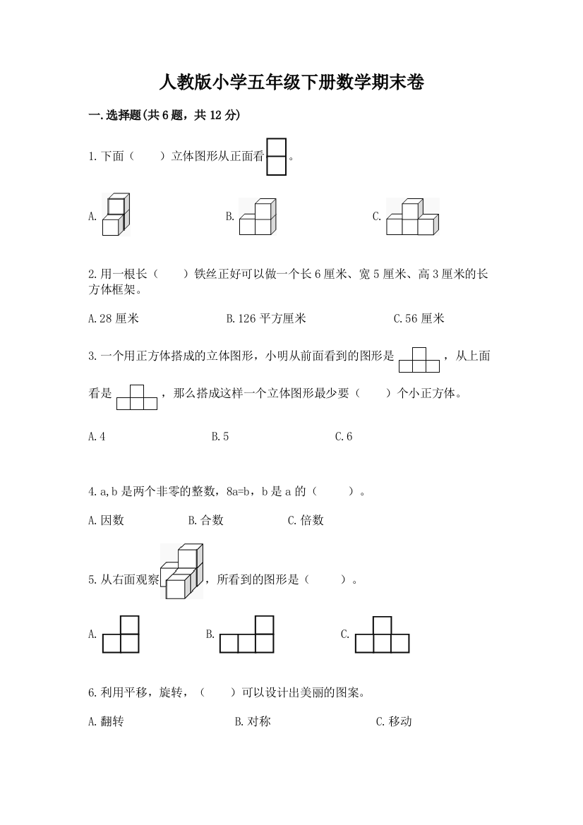 人教版小学五年级下册数学期末卷精品（能力提升）