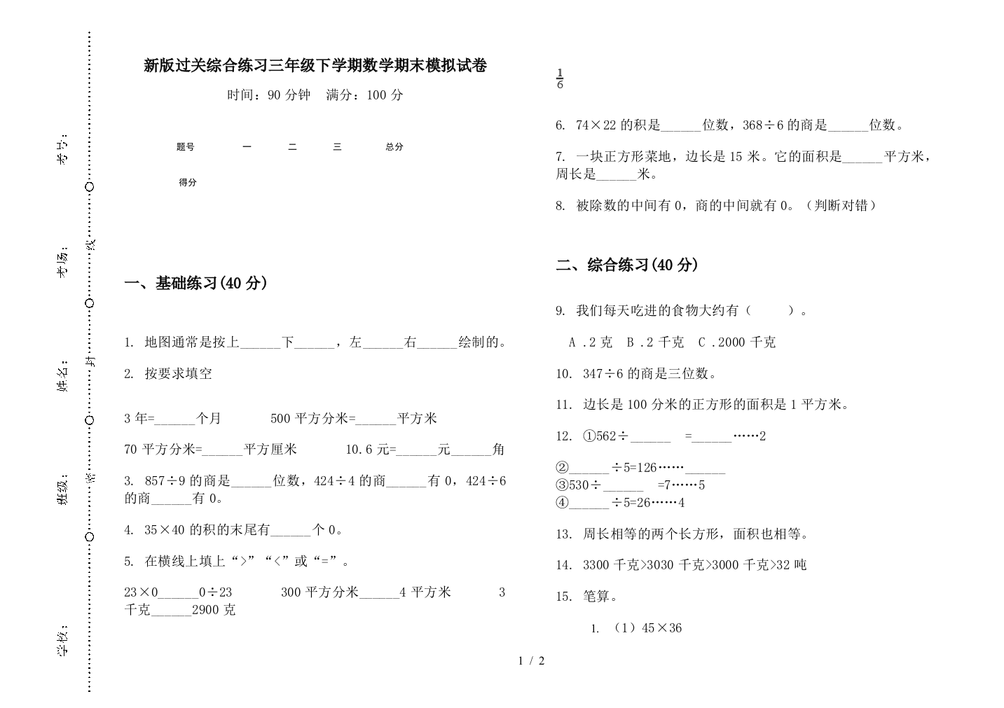 新版过关综合练习三年级下学期数学期末模拟试卷