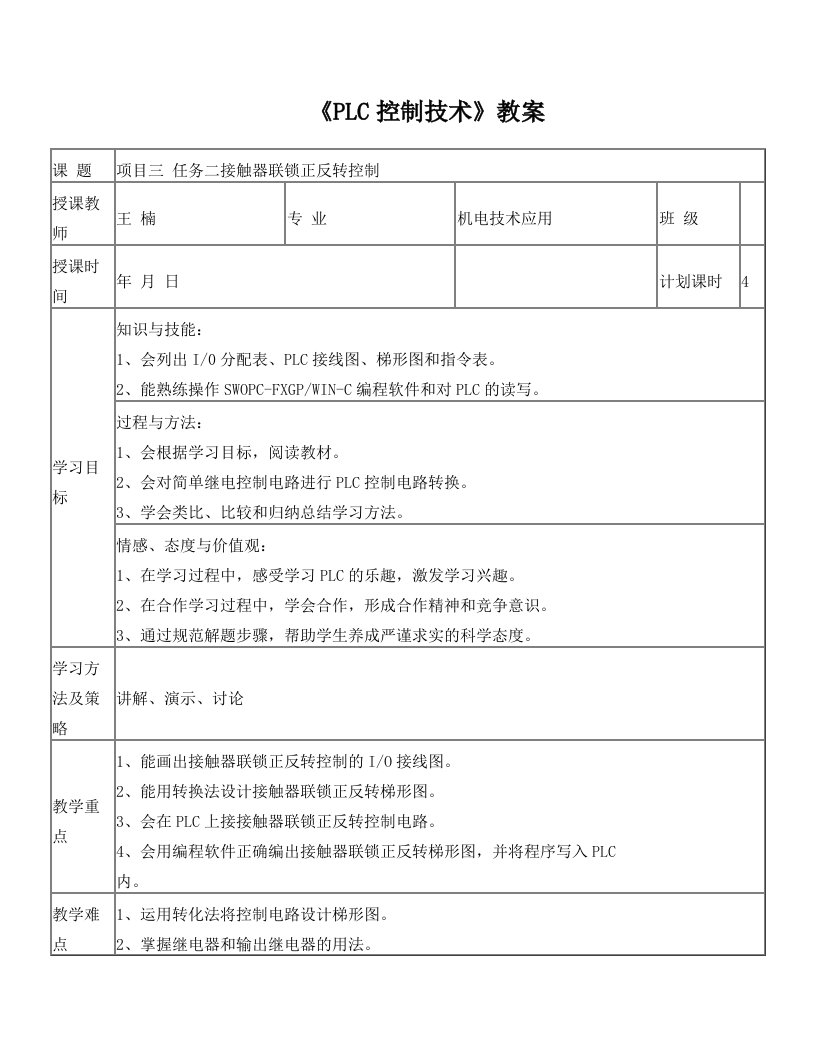 项目三—任务二PLC控制接触器联锁正反转