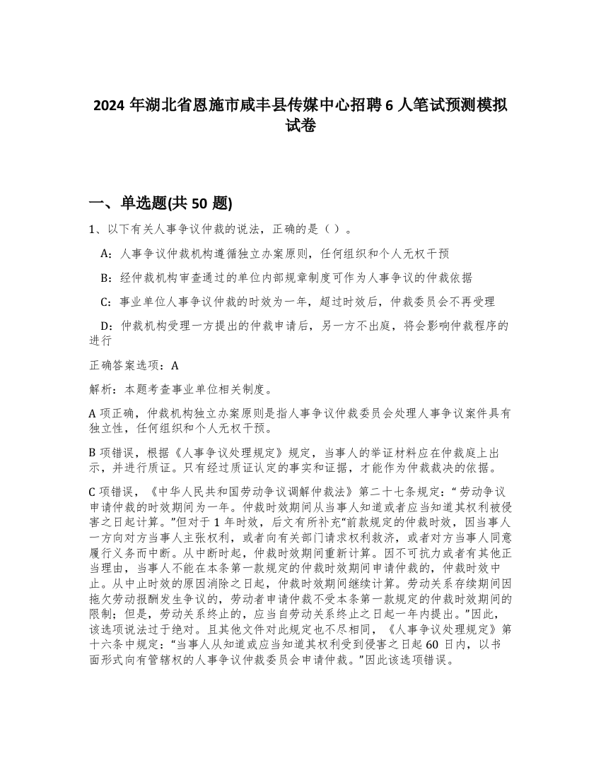 2024年湖北省恩施市咸丰县传媒中心招聘6人笔试预测模拟试卷-24