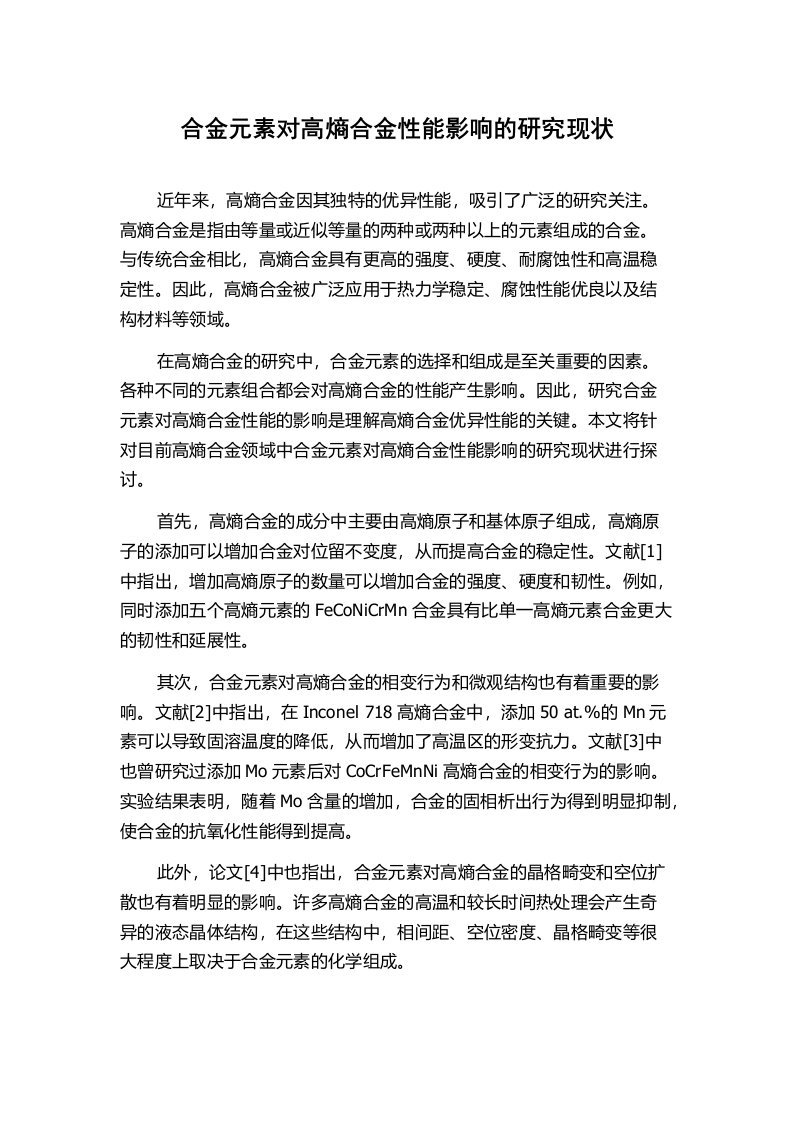 合金元素对高熵合金性能影响的研究现状