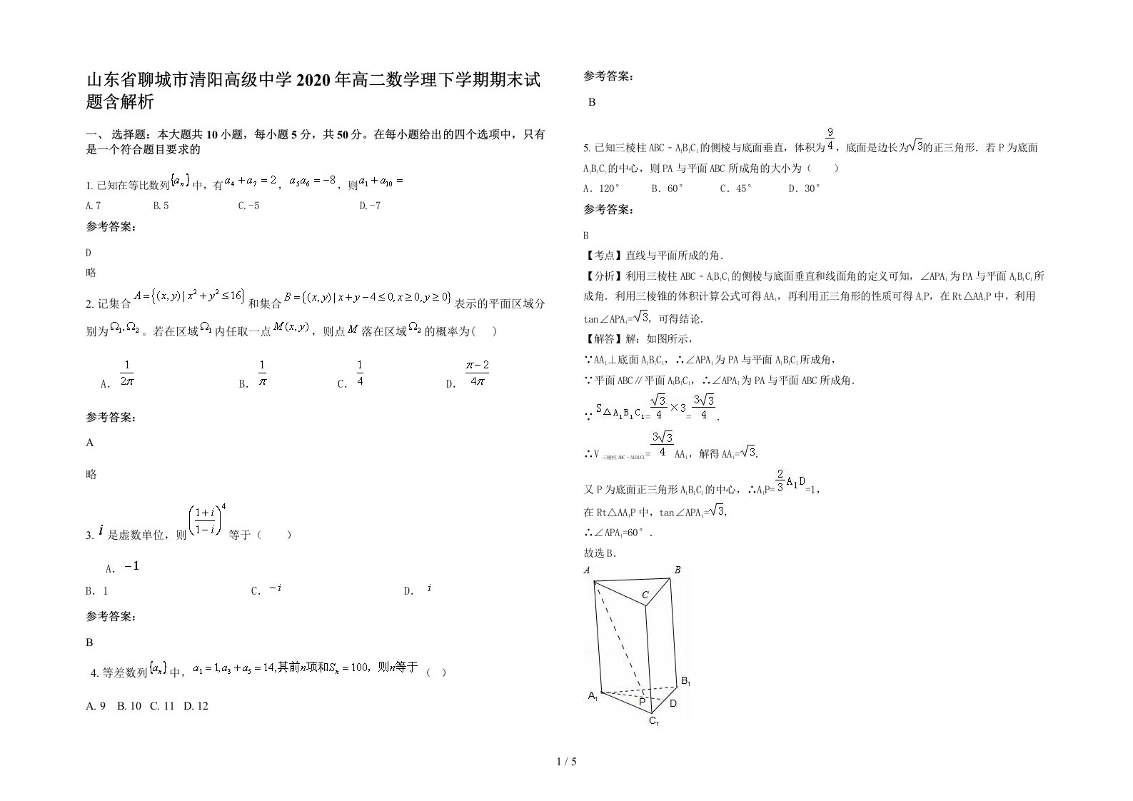 山东省聊城市清阳高级中学2020年高二数学理下学期期末试题含解析