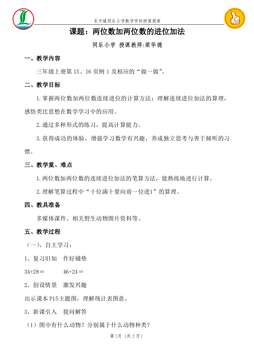 三年级上册《两位数加两位数的进位加法》教案