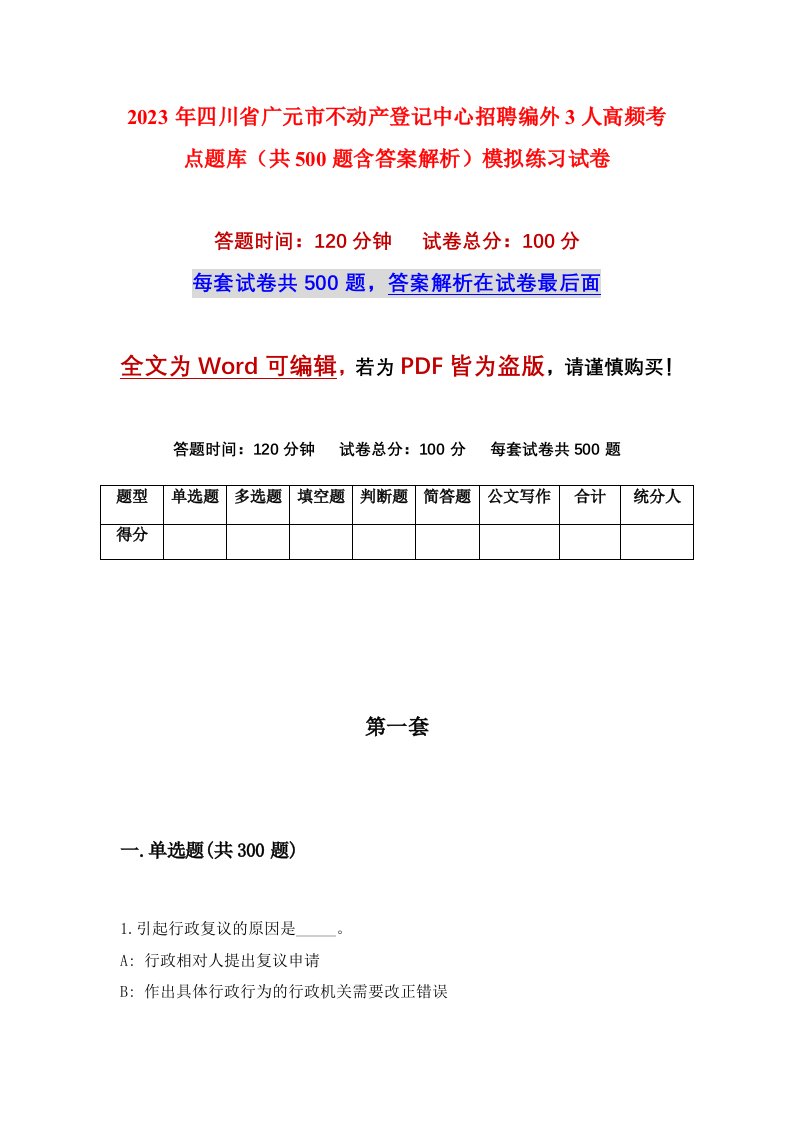 2023年四川省广元市不动产登记中心招聘编外3人高频考点题库共500题含答案解析模拟练习试卷