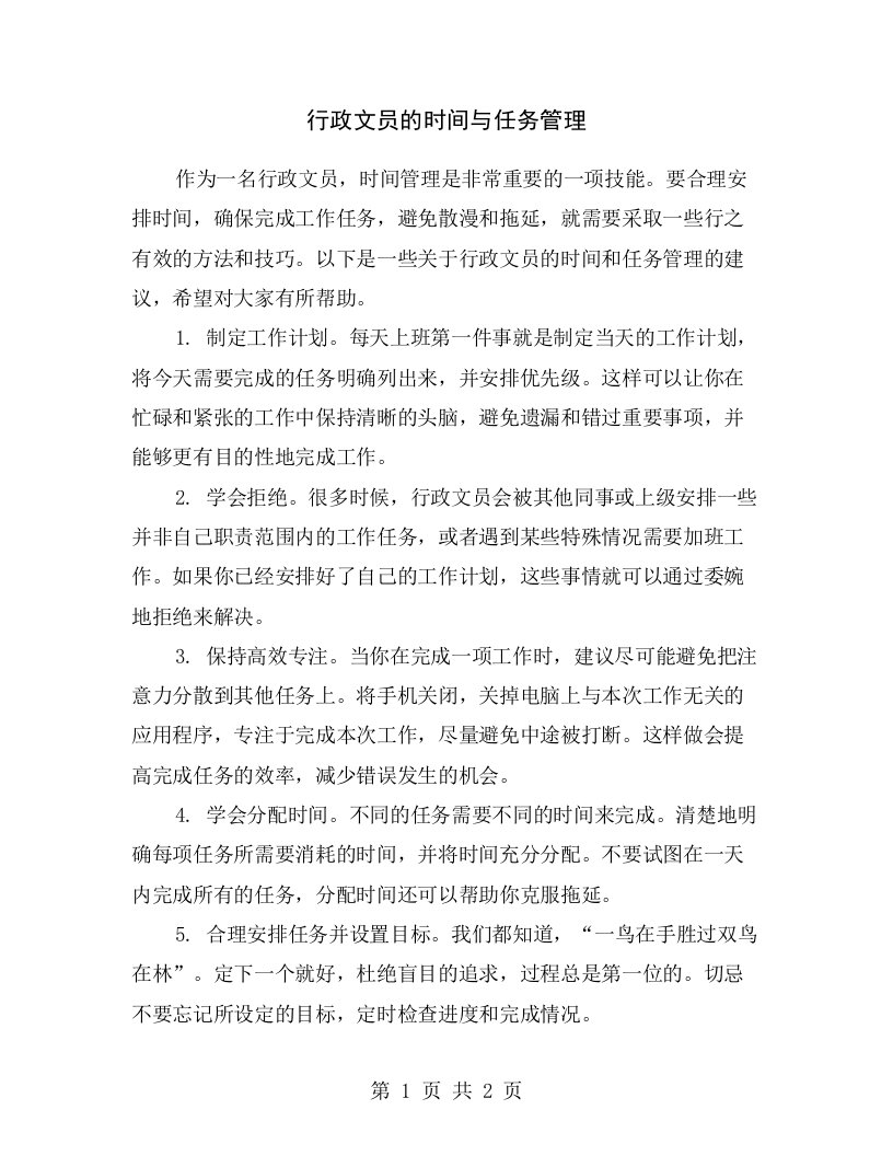 行政文员的时间与任务管理