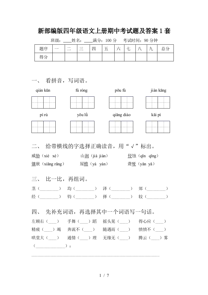 新部编版四年级语文上册期中考试题及答案1套