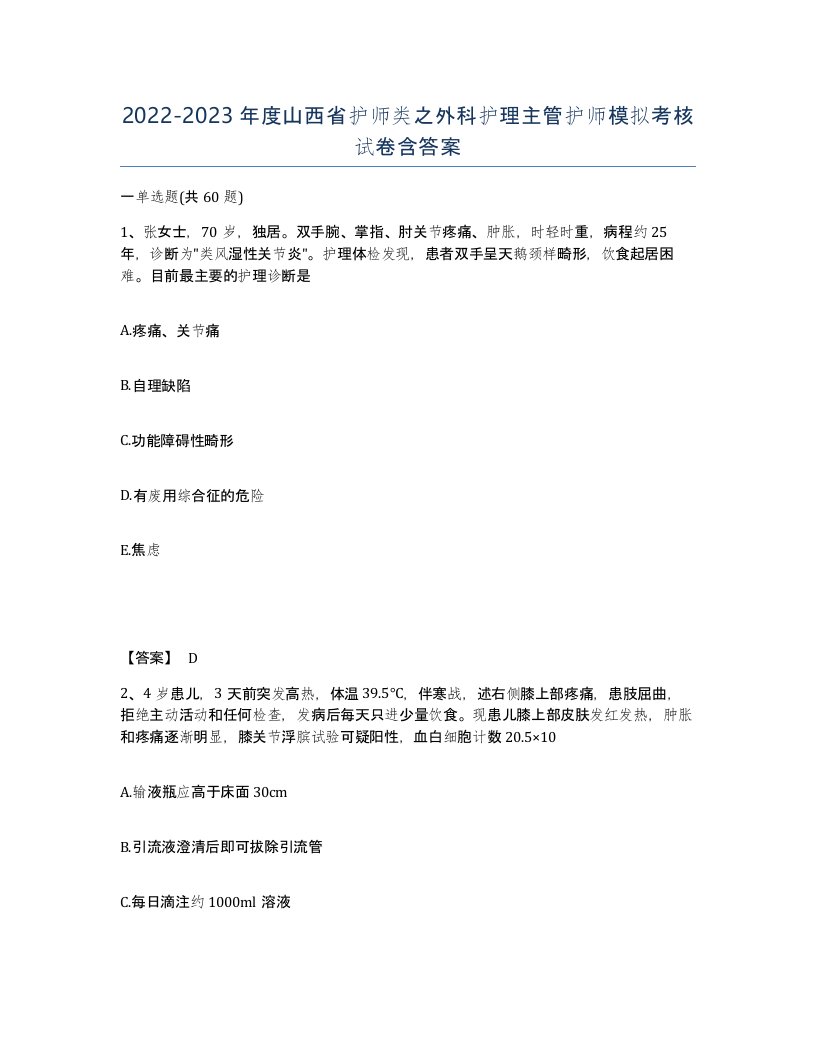 2022-2023年度山西省护师类之外科护理主管护师模拟考核试卷含答案