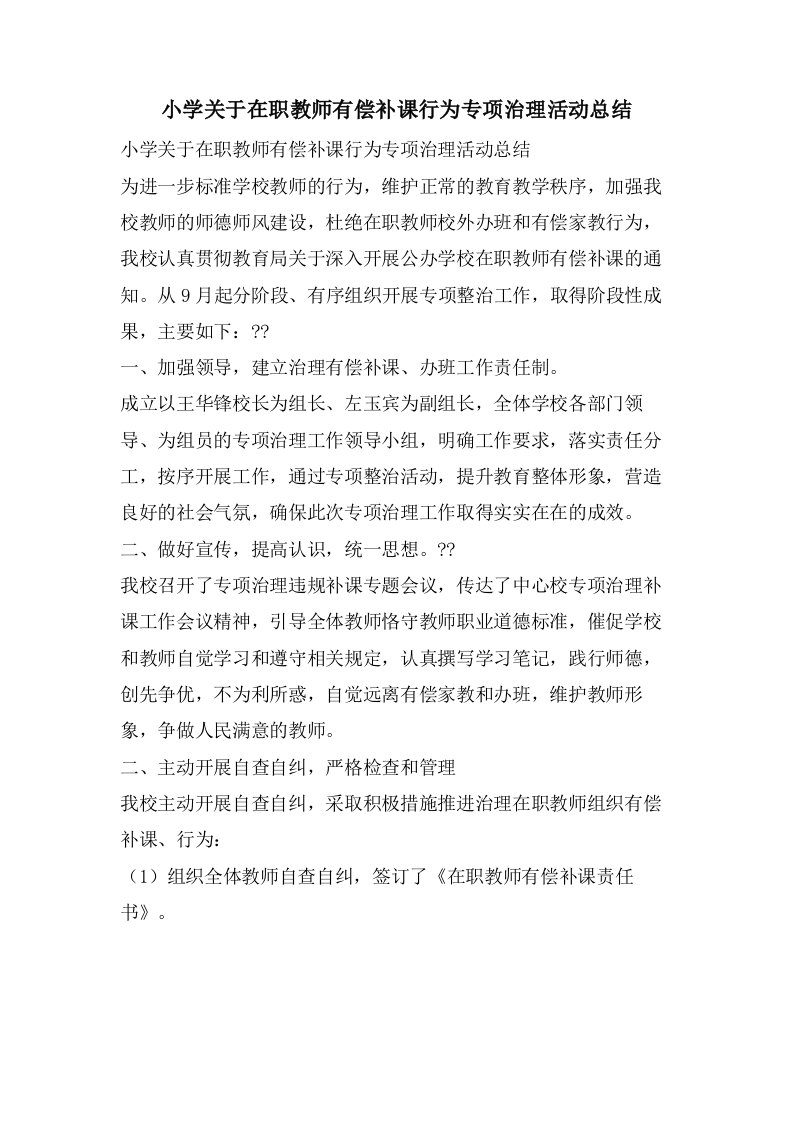 小学关于在职教师有偿补课行为专项治理活动总结