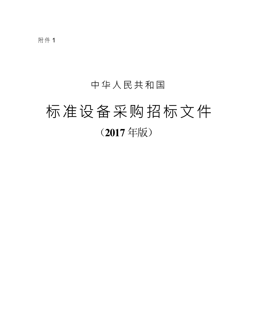 标准设备采购招标文件2017版本