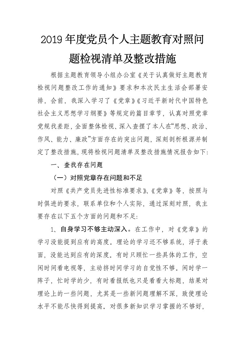 2019年度党员干部个人主题教育对照问题检视清单及整改措施(范文)