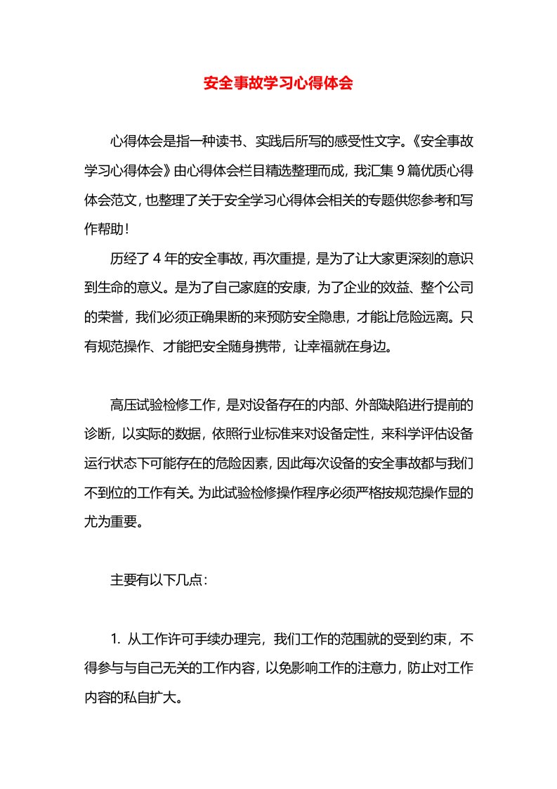 安全事故学习心得体会