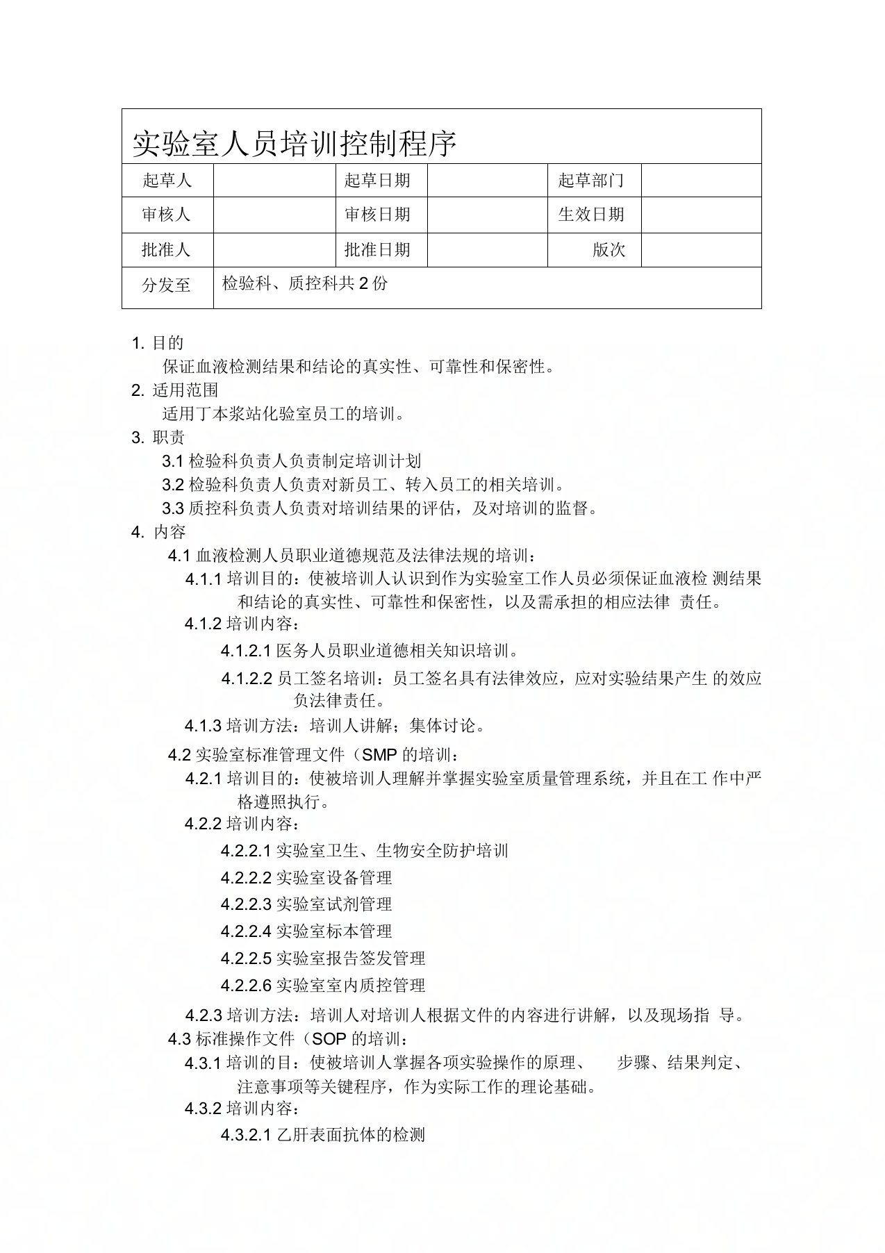 实验室人员培训控制程序