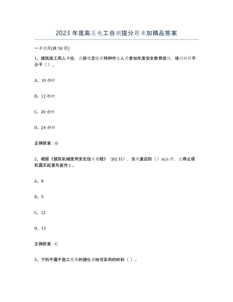 2023年度高压电工自测提分题库加答案