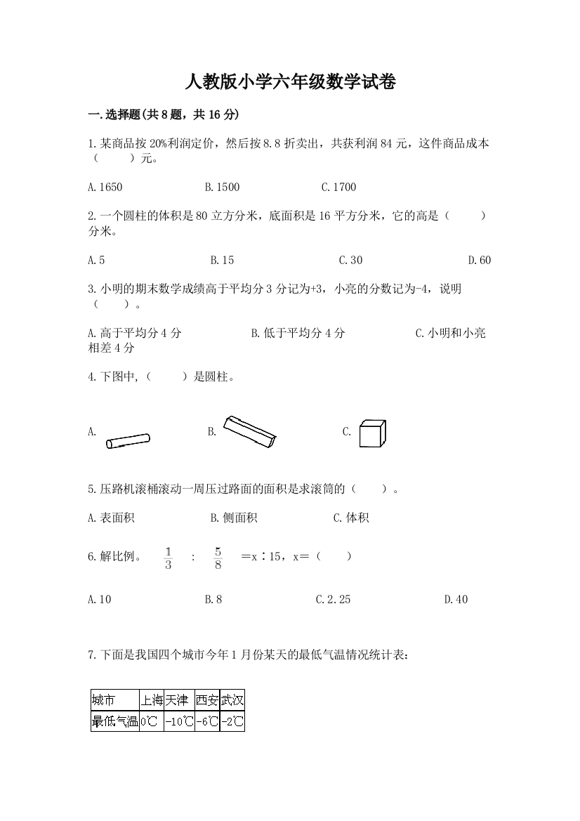 人教版小学六年级数学试卷附解析答案