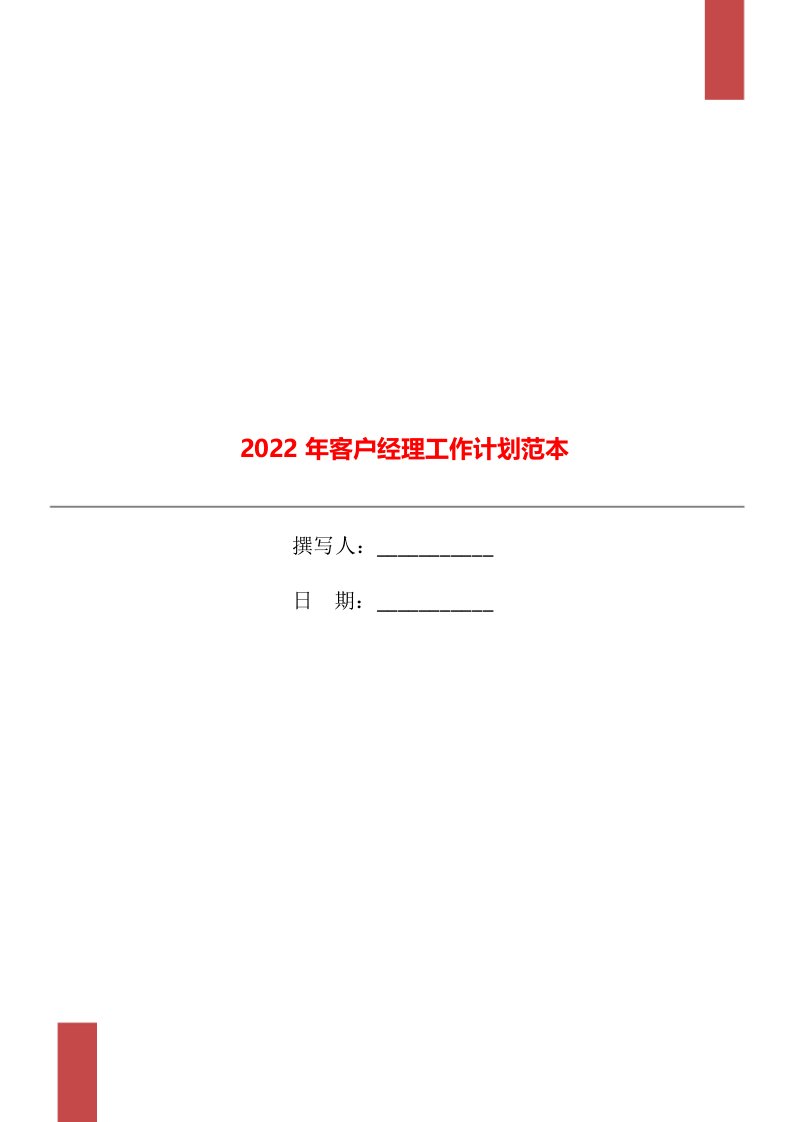 2022年客户经理工作计划范本