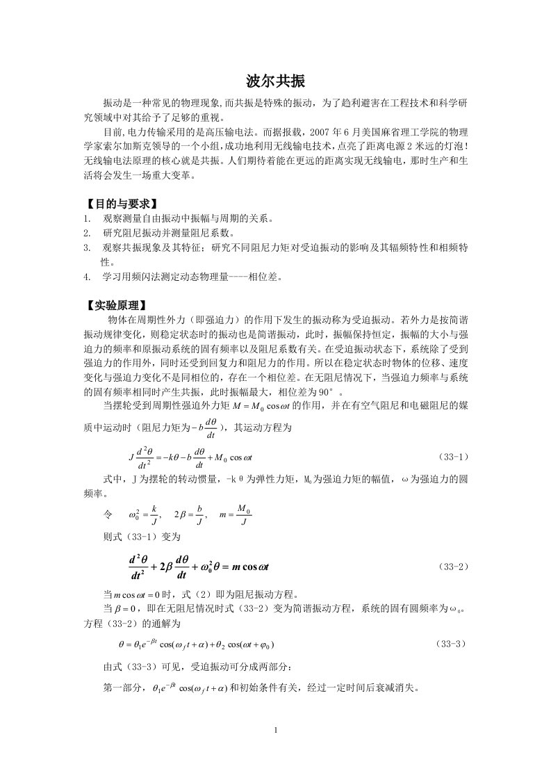 波尔共振实验报告