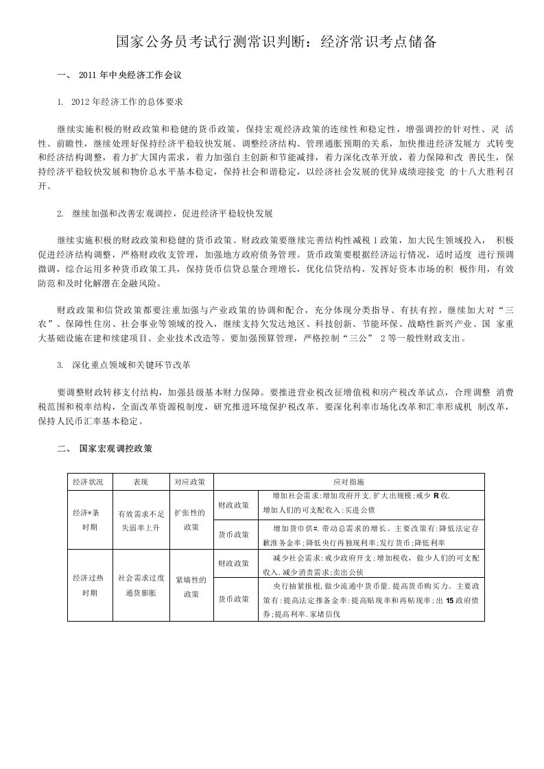 国家公务员考试行测常识判断高分指南