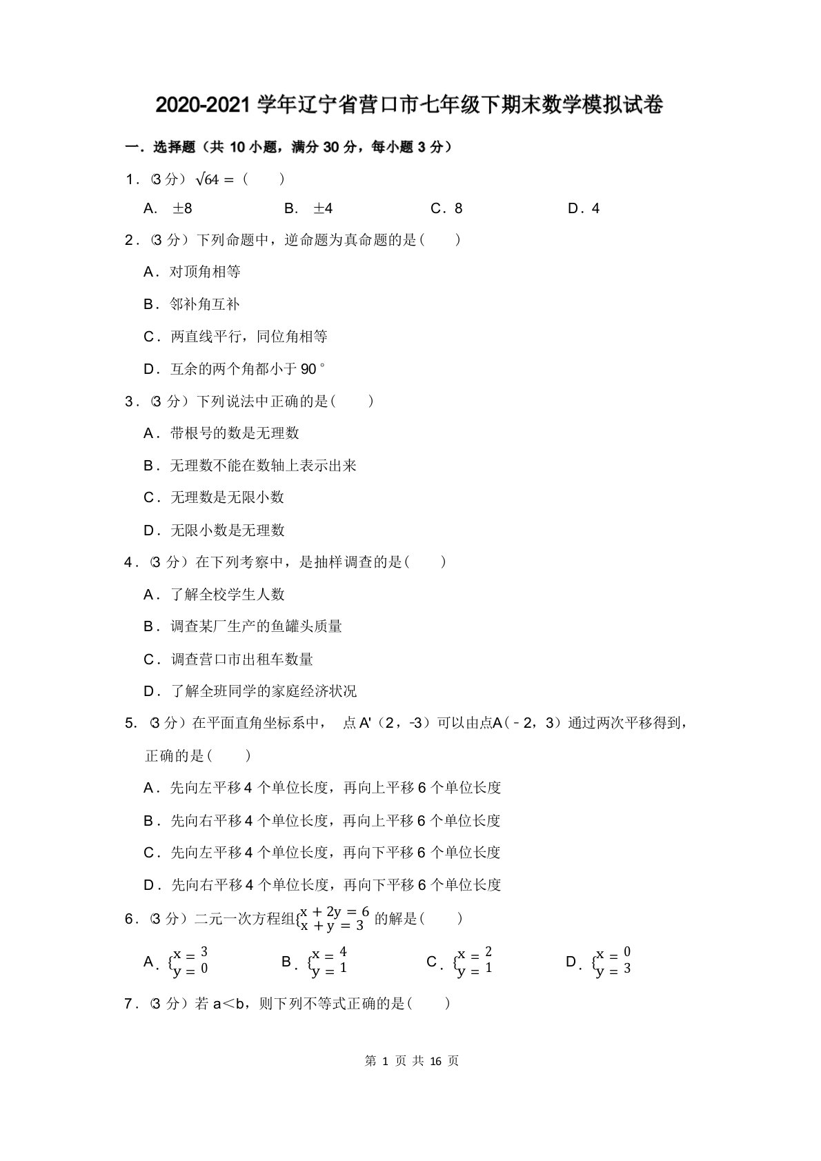 2020-2021学年辽宁省营口市七年级下期末数学模拟试卷及答案解析