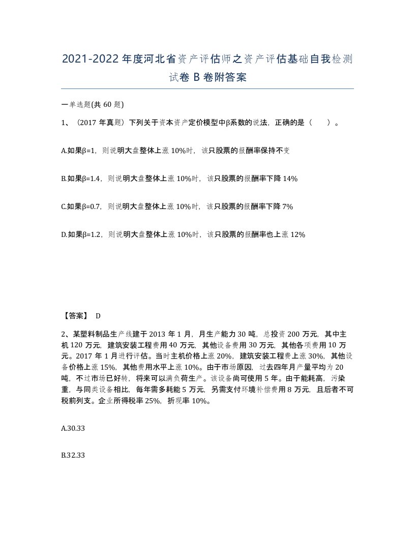 2021-2022年度河北省资产评估师之资产评估基础自我检测试卷B卷附答案