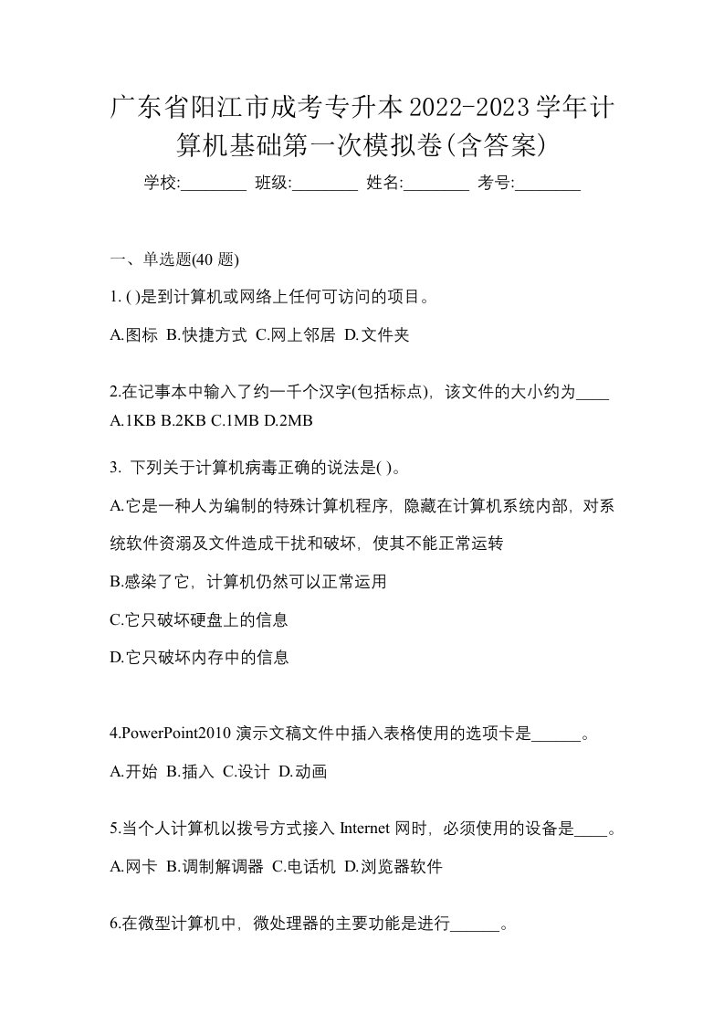 广东省阳江市成考专升本2022-2023学年计算机基础第一次模拟卷含答案