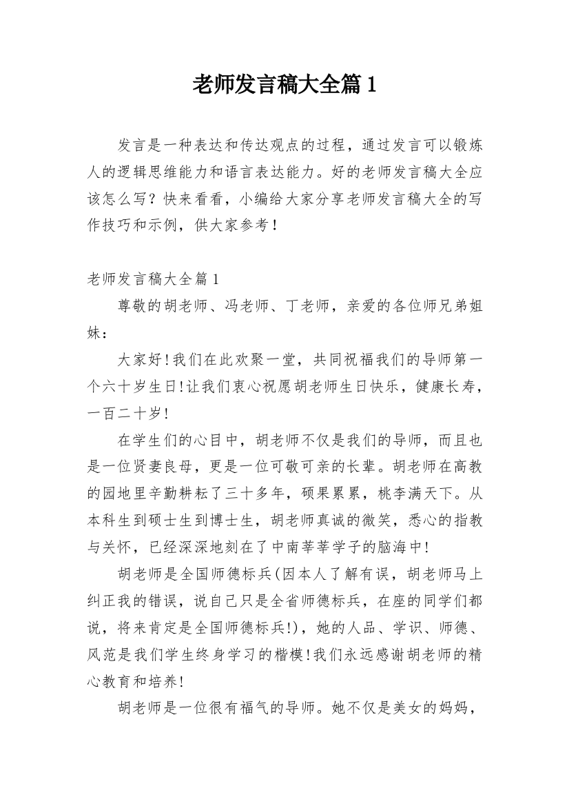 老师发言稿大全篇1