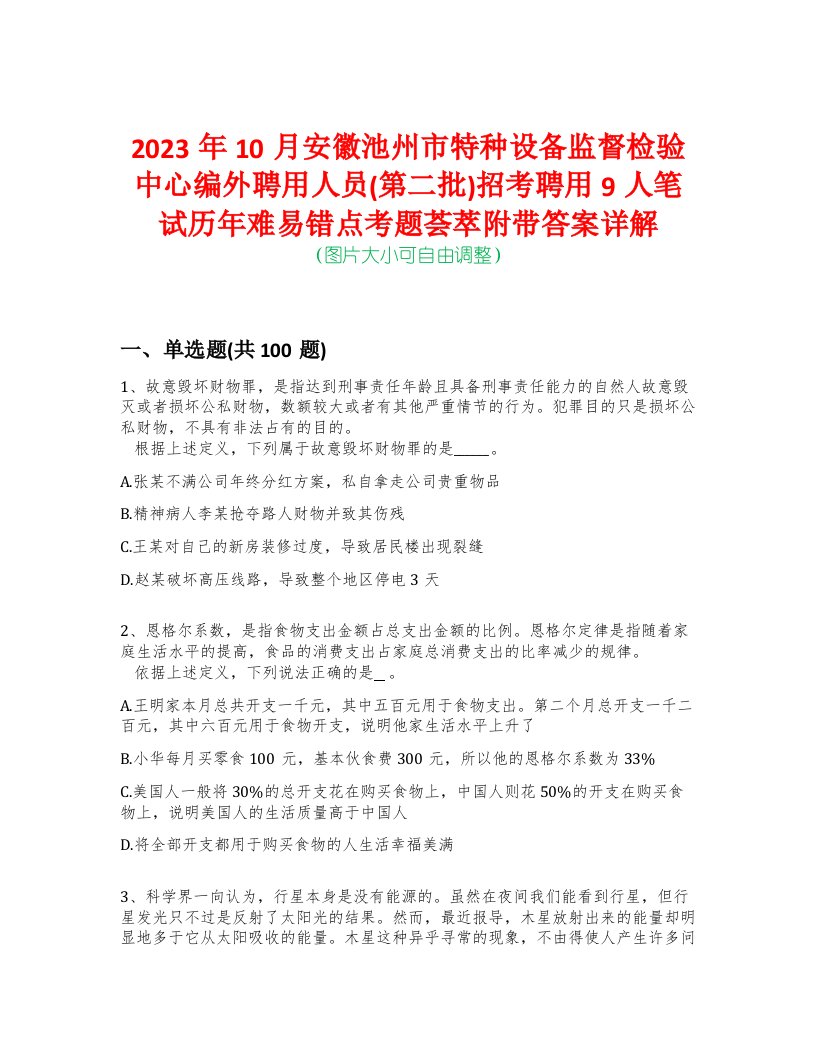 2023年10月安徽池州市特种设备监督检验中心编外聘用人员(第二批)招考聘用9人笔试历年难易错点考题荟萃附带答案详解