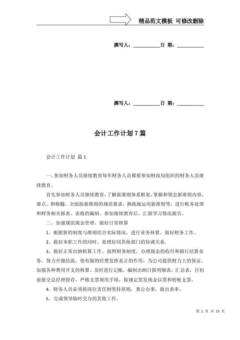 会计工作计划7篇