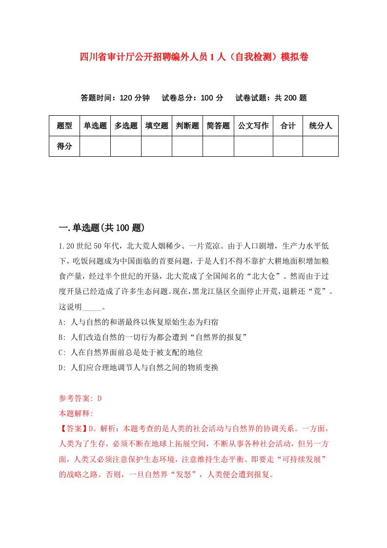 四川省审计厅公开招聘编外人员1人自我检测模拟卷第6卷