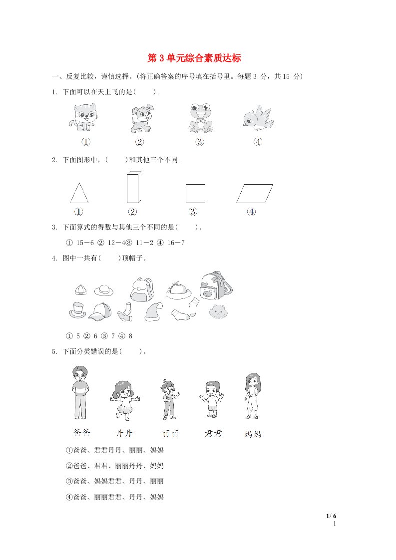 福建省2024一年级数学下册第3单元综合素质达标新人教版